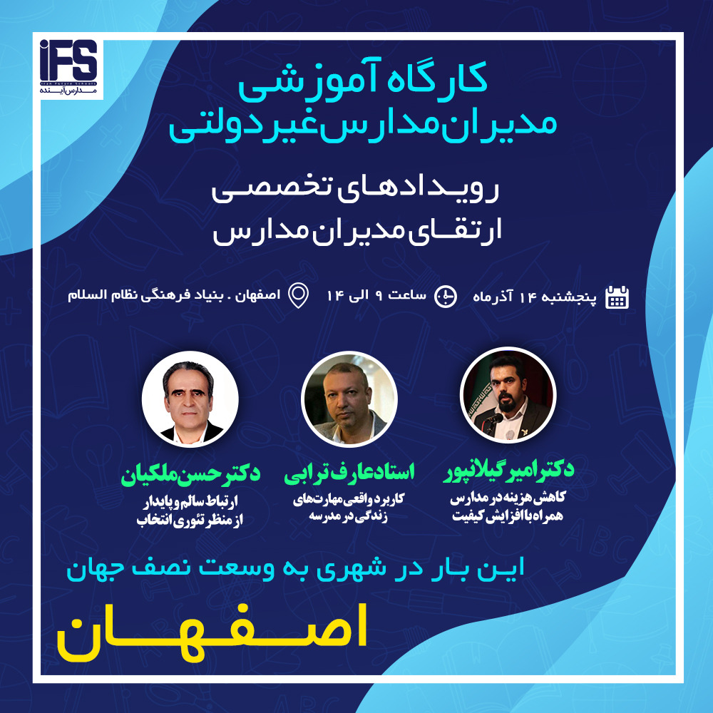 تیزر کارگاه آموزشی IFS در پایتخت فرهنگی ایران؛ اصفهان