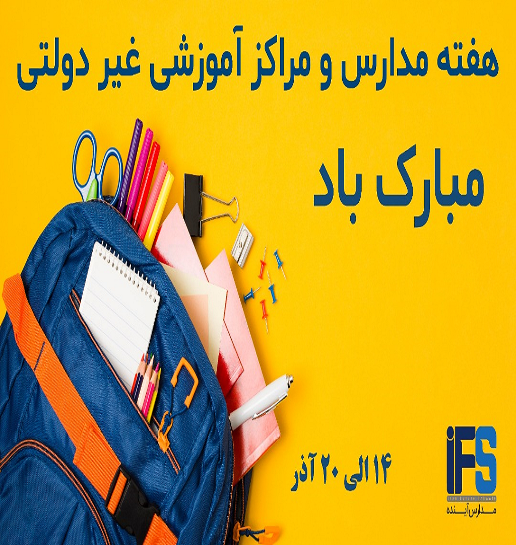 هفته مدارس و مراکز آموزشی غیر دولتی مبارک باد. 