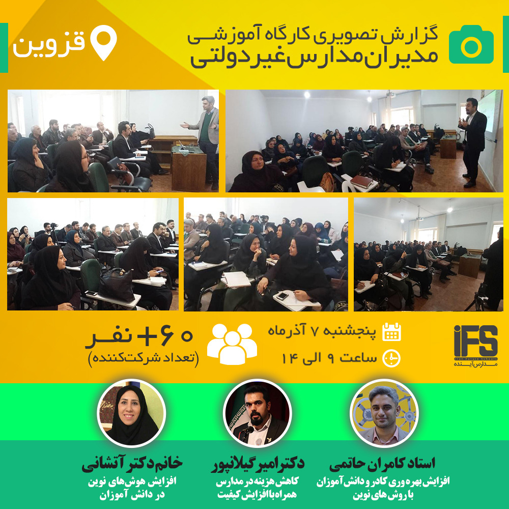گزارش تصویری کارگاه آموزشی  ارتقای مدیران مدارس در قزوین